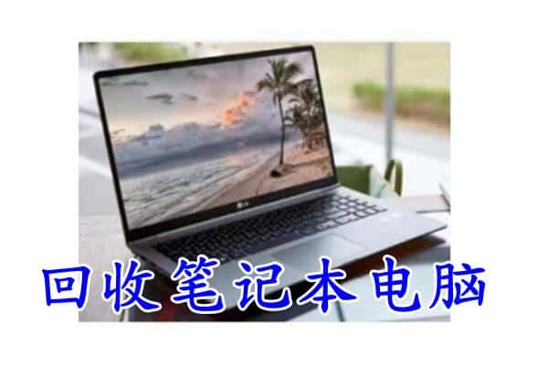 黔东南台江县回收笔记本